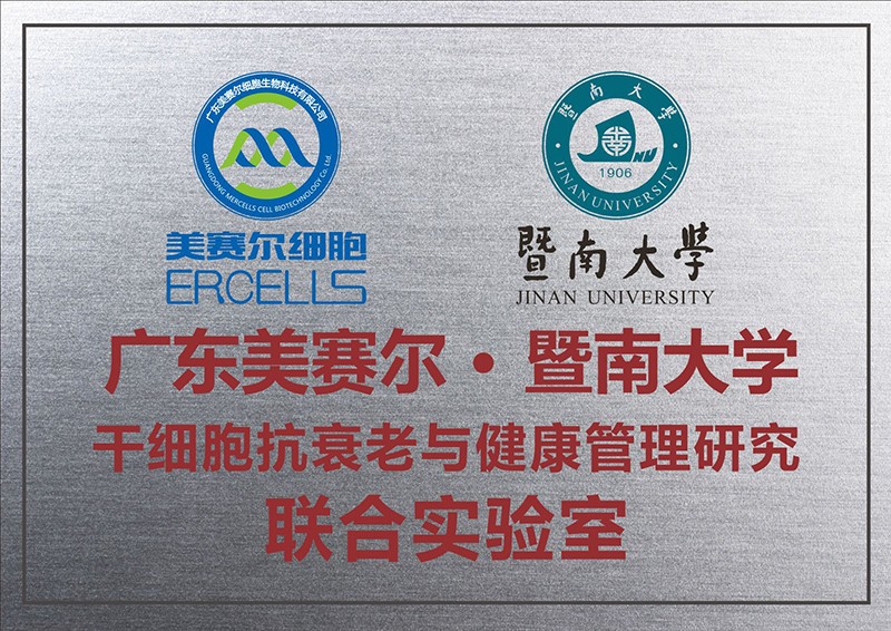 廣東美賽爾·暨南大學(xué) 干細(xì)胞抗衰老與健康管理研究聯(lián)合實驗室.jpg